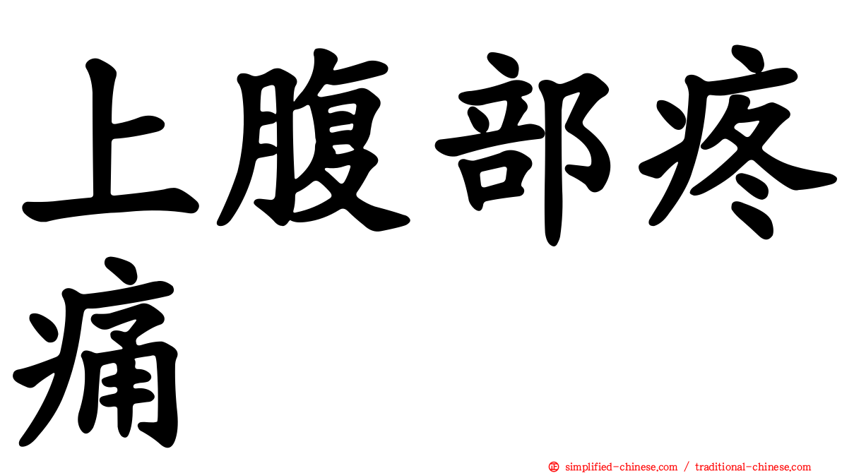 上腹部疼痛