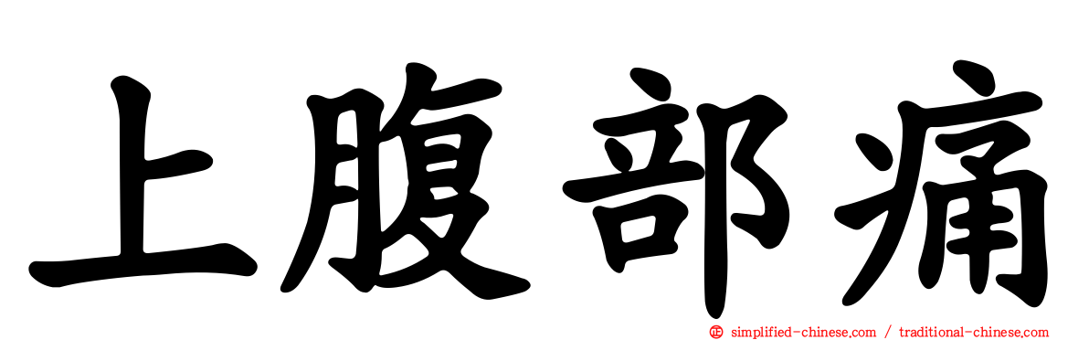 上腹部痛