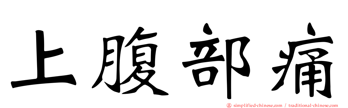 上腹部痛