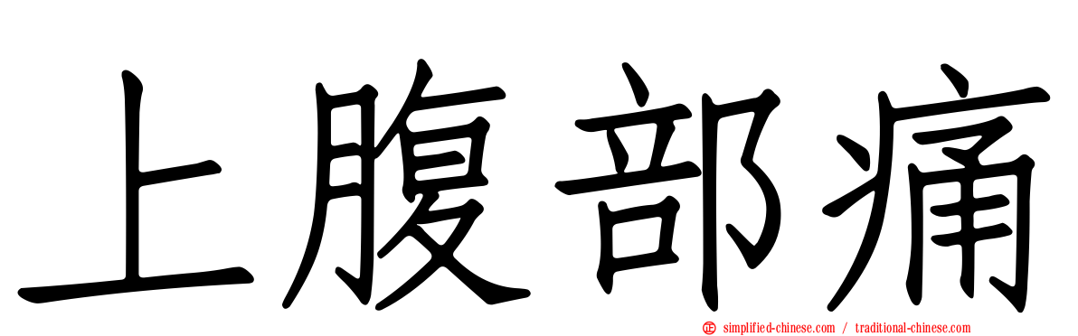 上腹部痛