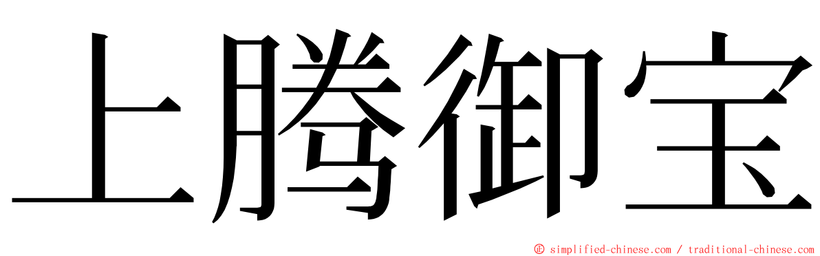 上腾御宝 ming font