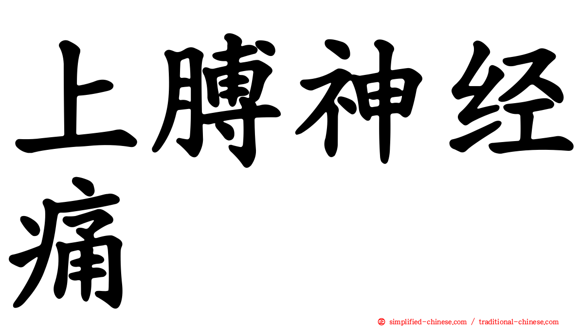 上膊神经痛