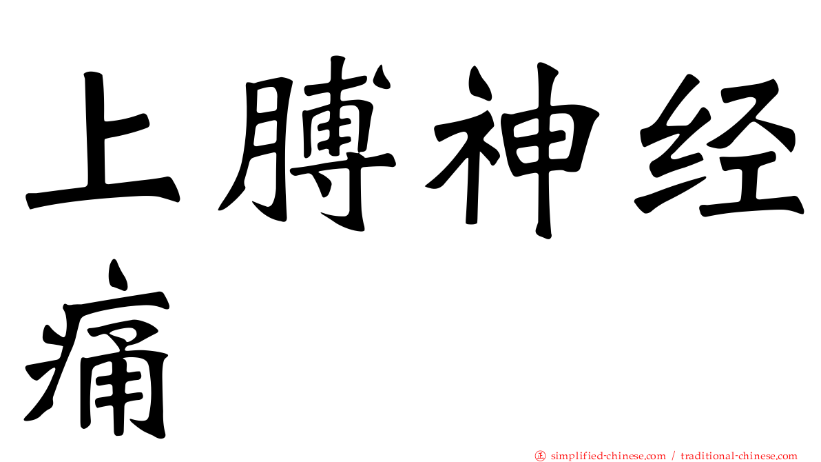 上膊神经痛