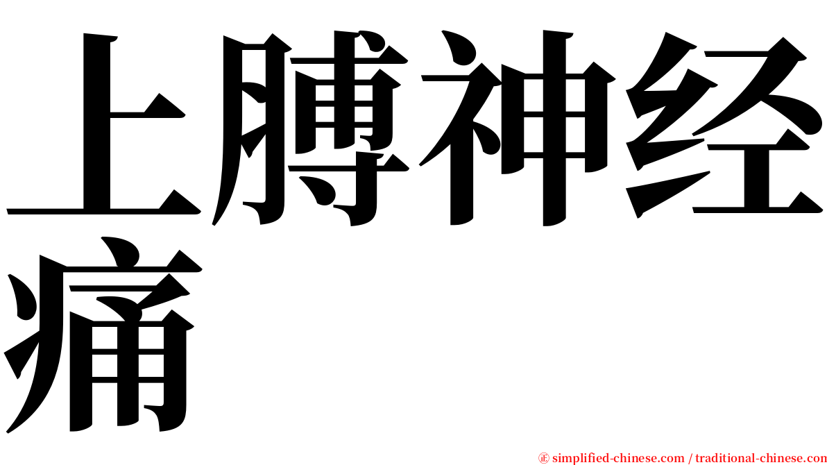 上膊神经痛 serif font