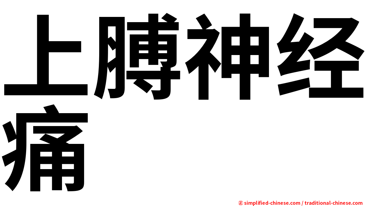 上膊神经痛