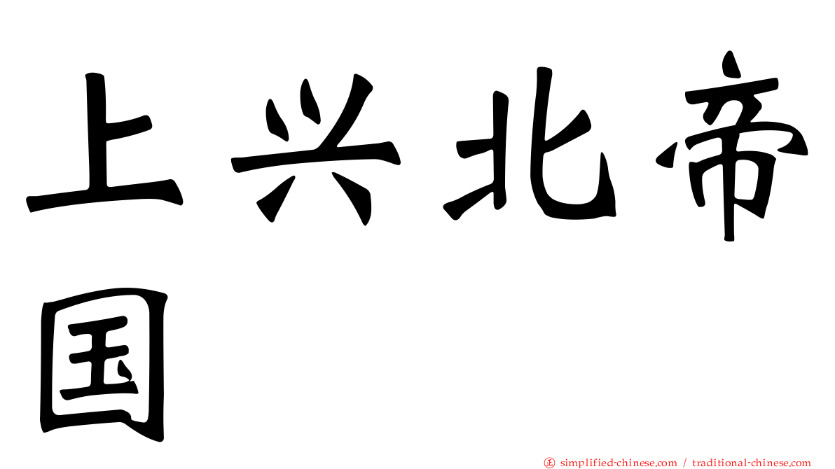 上兴北帝国