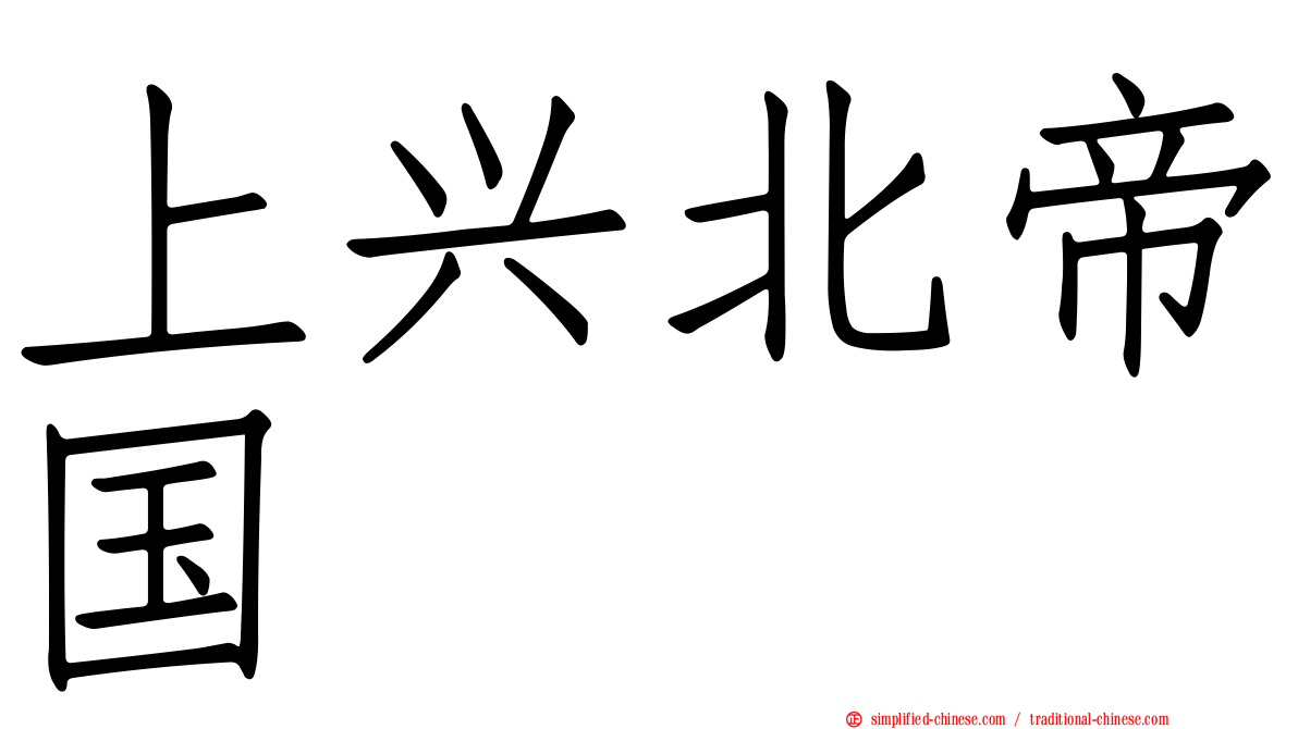 上兴北帝国