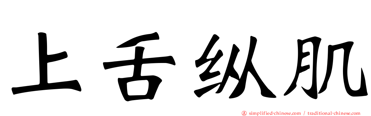 上舌纵肌