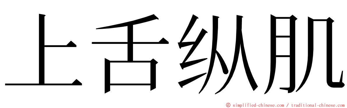 上舌纵肌 ming font