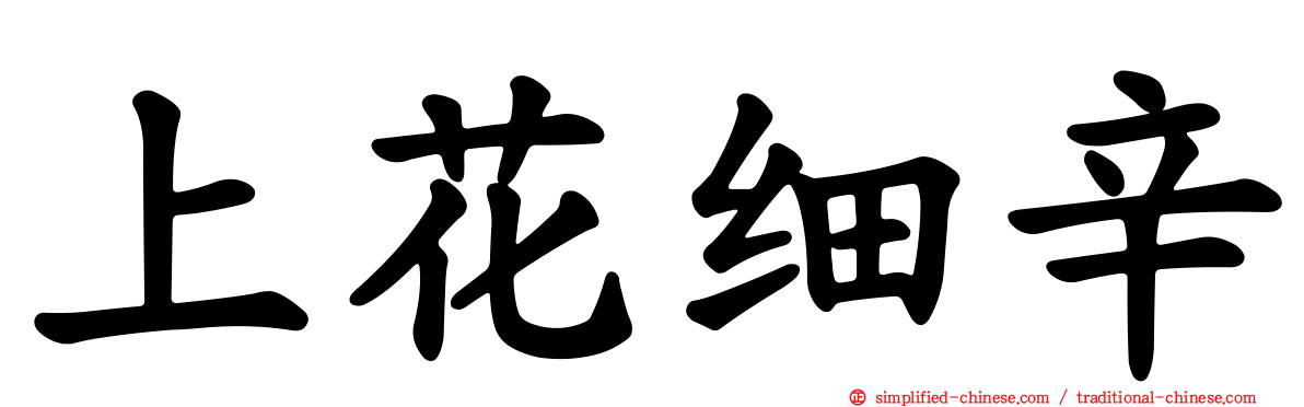 上花细辛