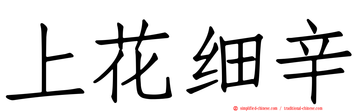 上花细辛
