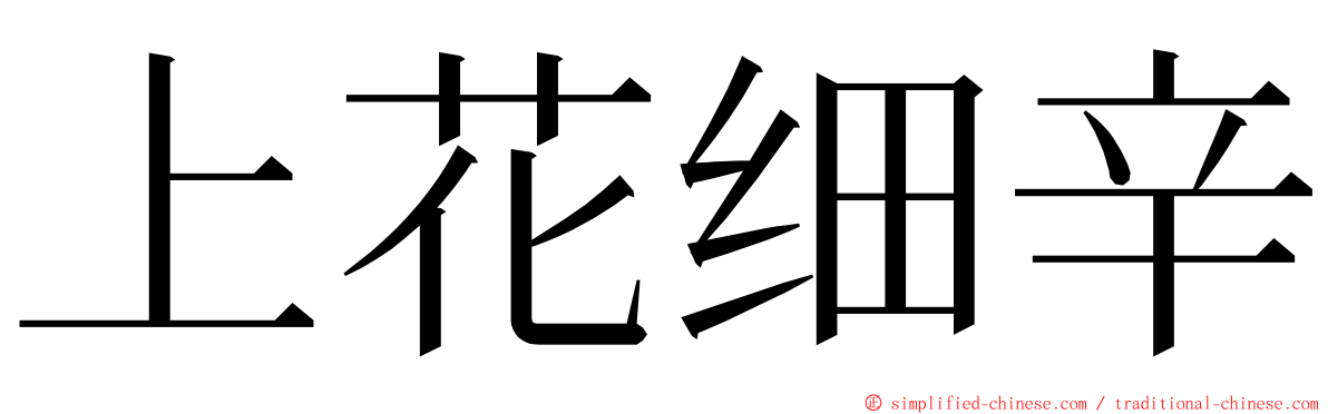 上花细辛 ming font