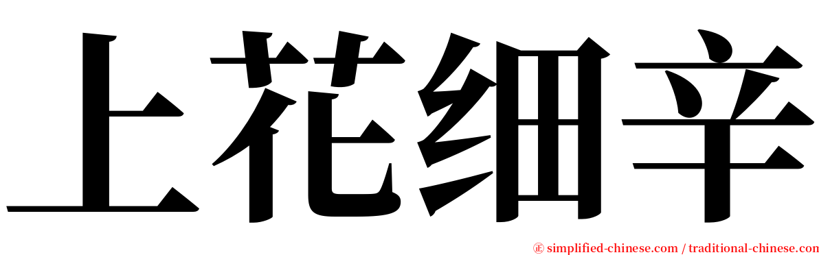 上花细辛 serif font