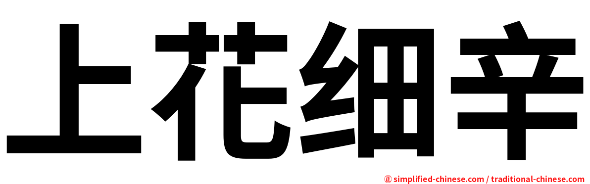 上花细辛