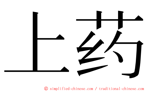 上药 ming font