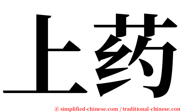 上药 serif font