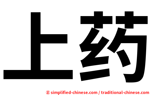 上药