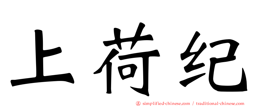 上荷纪