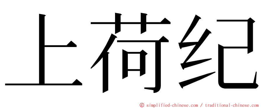 上荷纪 ming font