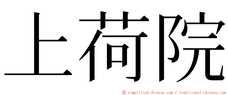 上荷院 ming font