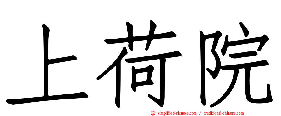 上荷院
