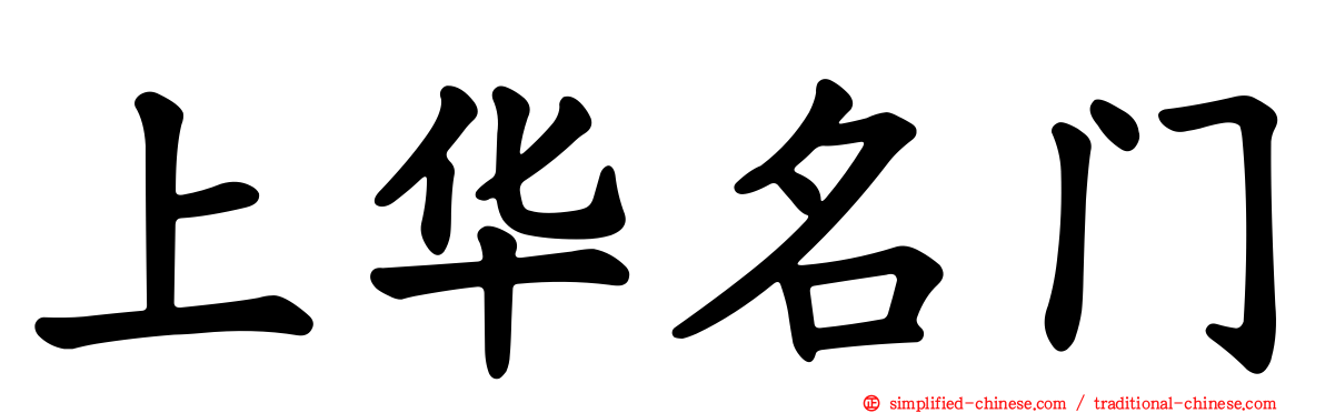 上华名门