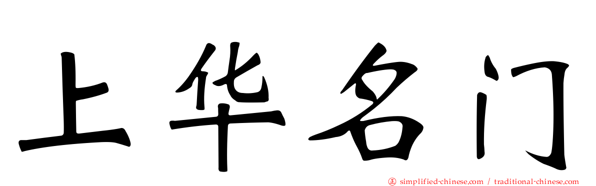 上华名门