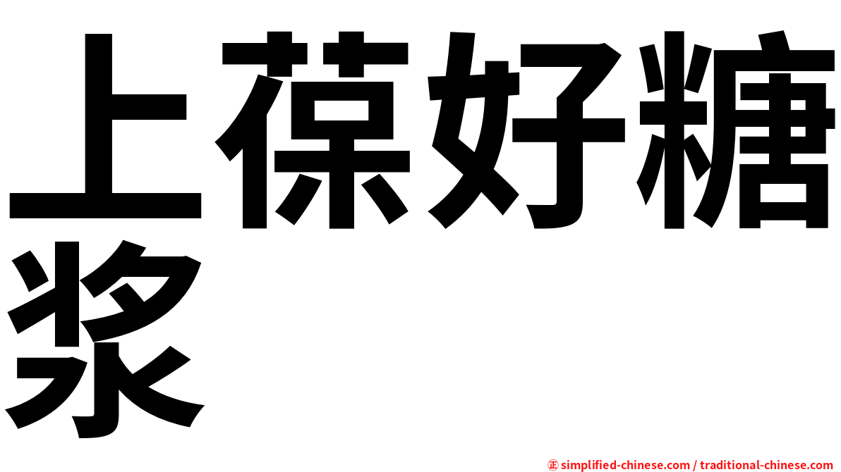 上葆好糖浆