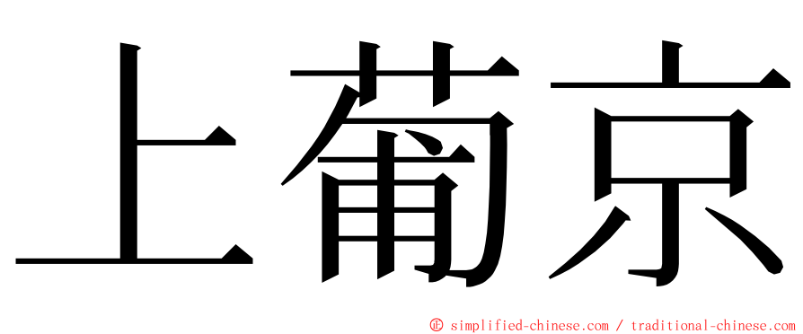 上葡京 ming font