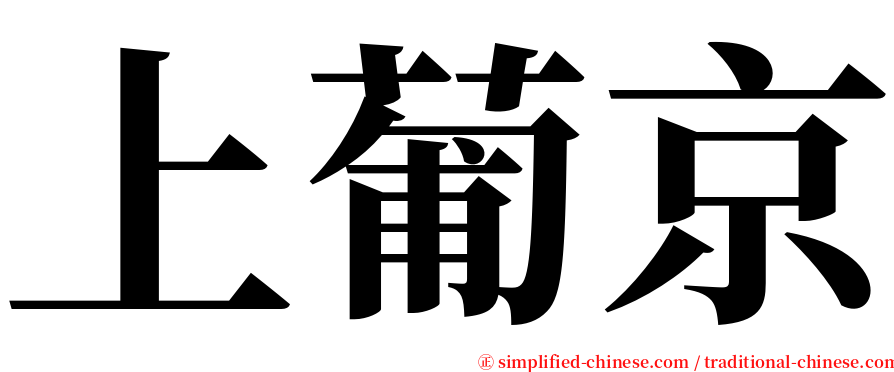 上葡京 serif font