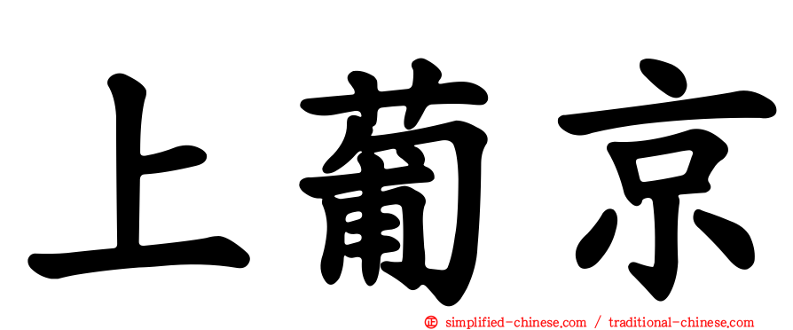 上葡京
