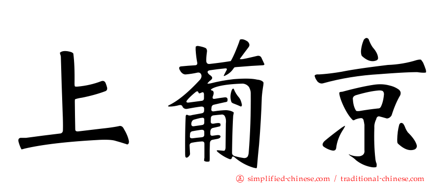 上葡京