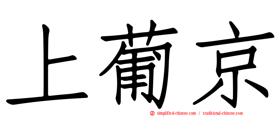 上葡京