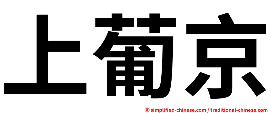 上葡京