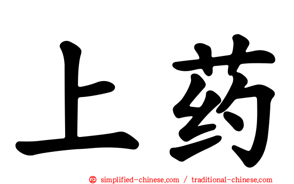 上药