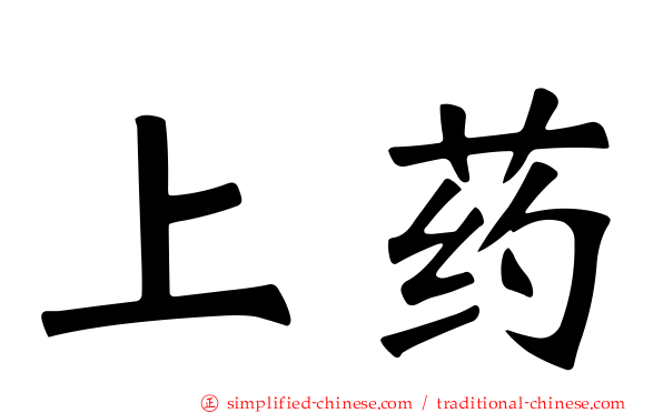 上药
