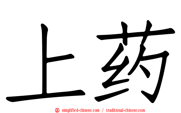 上药