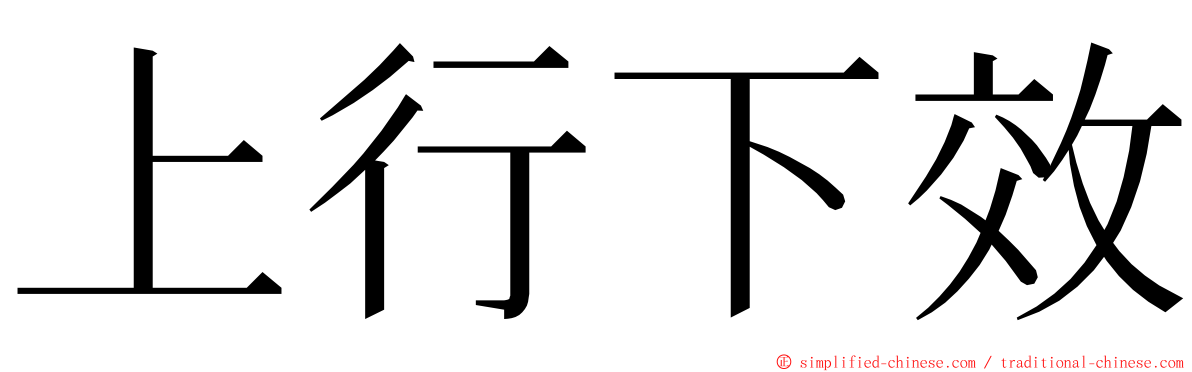 上行下效 ming font