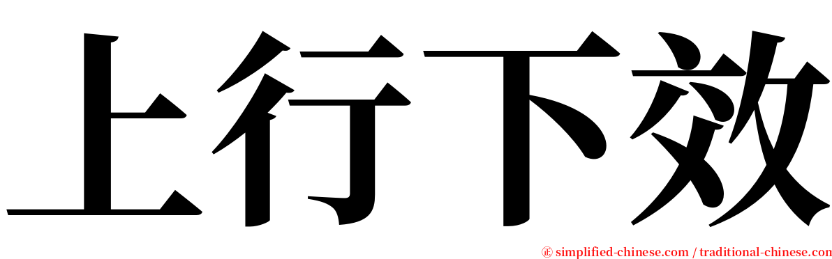 上行下效 serif font