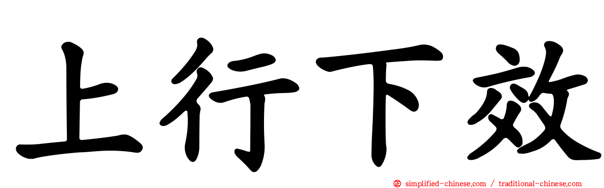 上行下效