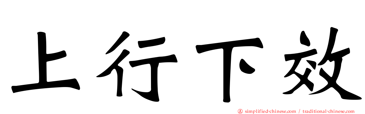 上行下效