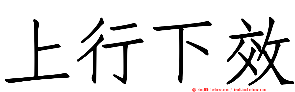 上行下效