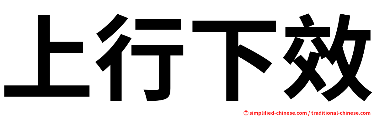 上行下效