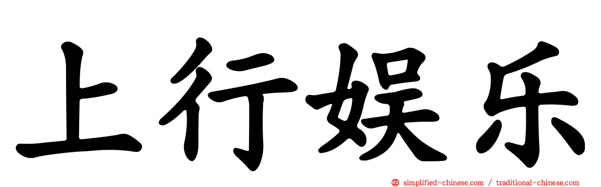 上行娱乐