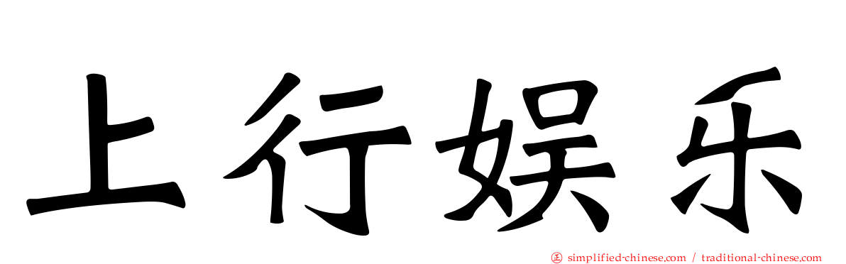 上行娱乐