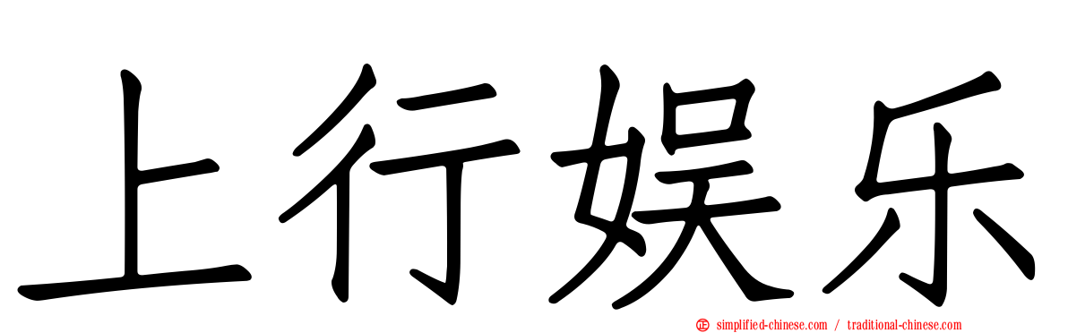 上行娱乐