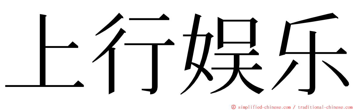 上行娱乐 ming font