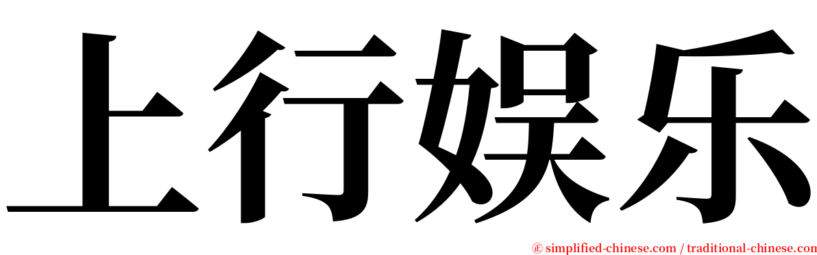 上行娱乐 serif font