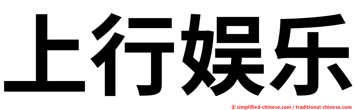 上行娱乐
