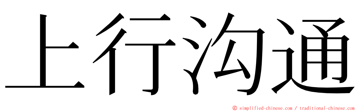 上行沟通 ming font